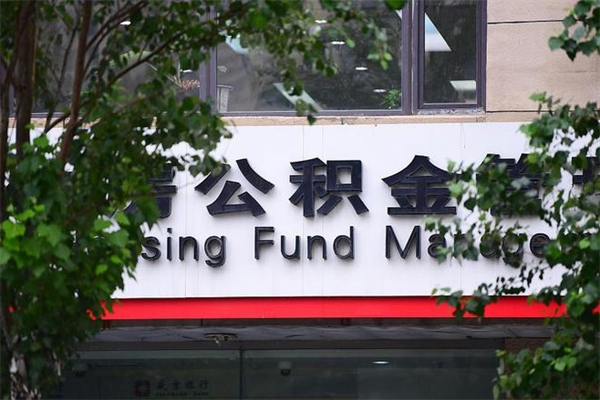 郓城住房公积金需要什么手续（住房公积金办理需要什么条件）