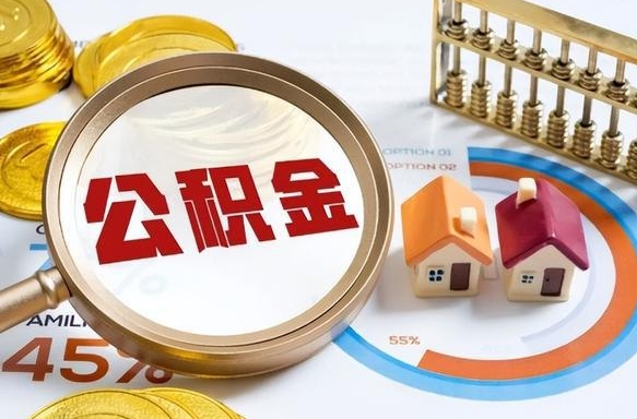 郓城公积金在职怎么取出来（在职住房公积金怎么全部取出来）