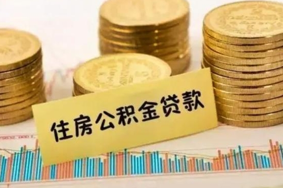郓城离职很久了公积金怎么提取（已经离职很久了 怎么取公积金）