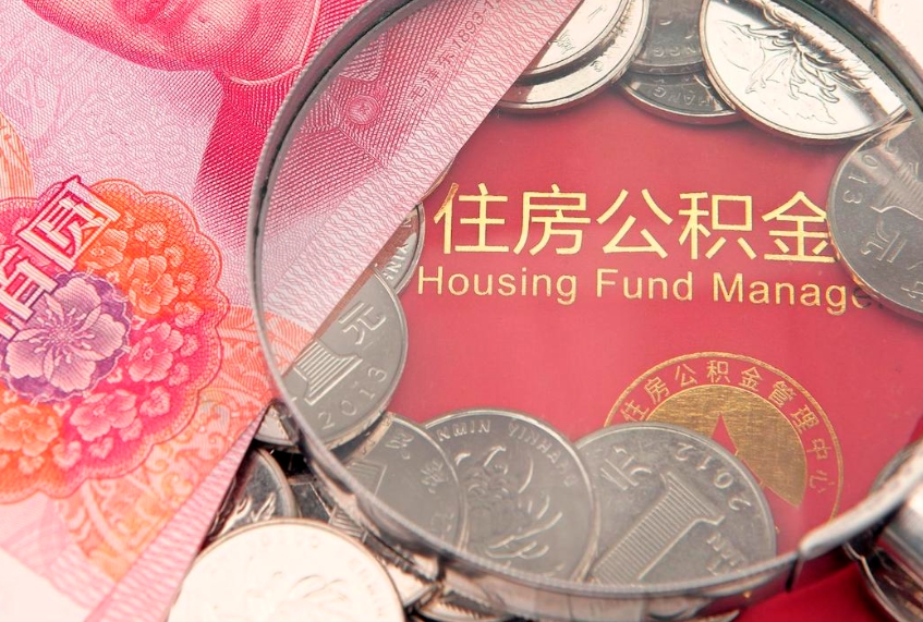 郓城深圳异地购房提取公积金流程（深圳异地购房提取公积金可以取多少）